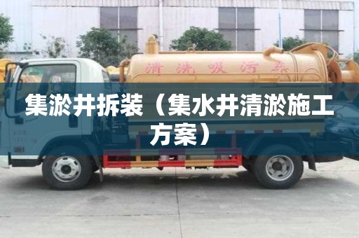集淤井拆装（集水井清淤施工方案）