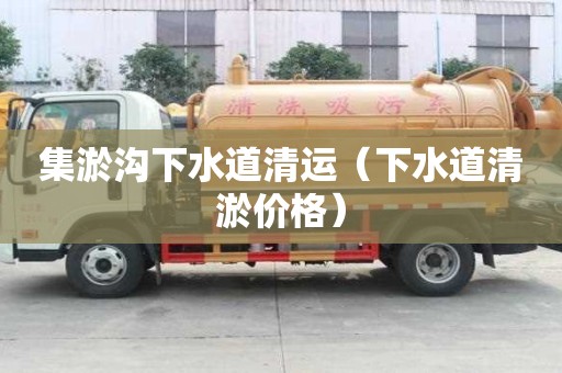 集淤沟下水道清运（下水道清淤价格）