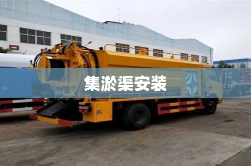 集淤渠安装
