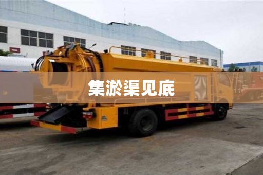 集淤渠见底