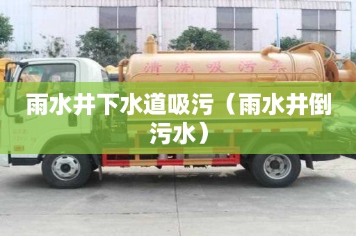 雨水井下水道吸污（雨水井倒污水）