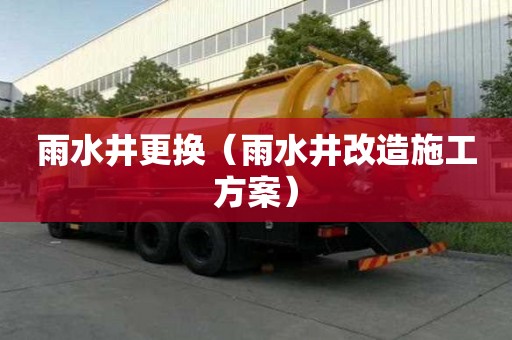 雨水井更换（雨水井改造施工方案）
