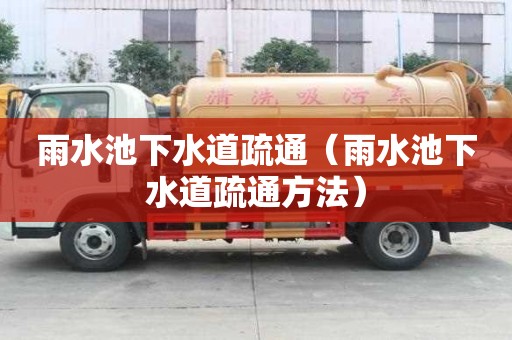 雨水池下水道疏通(雨水池下水道疏通方法) 雨水池下水道疏通(雨水池下水道疏通方法)