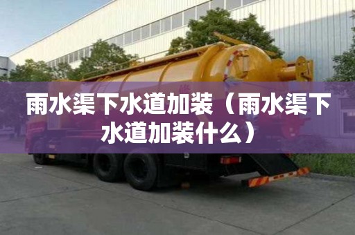 雨水渠下水道加装（雨水渠下水道加装什么）