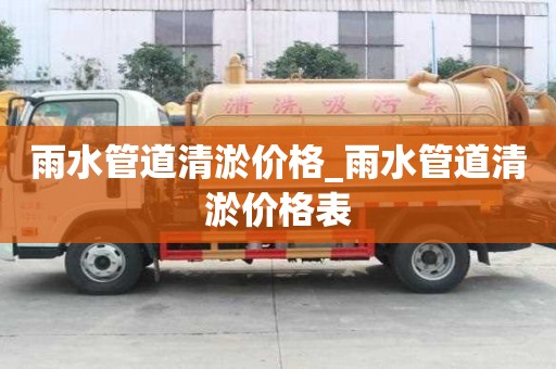 雨水管道清淤价格_雨水管道清淤价格表