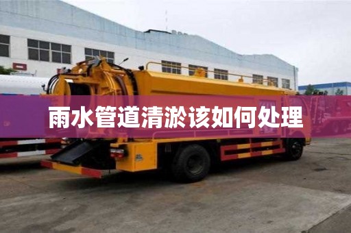 雨水管道清淤该如何处理
