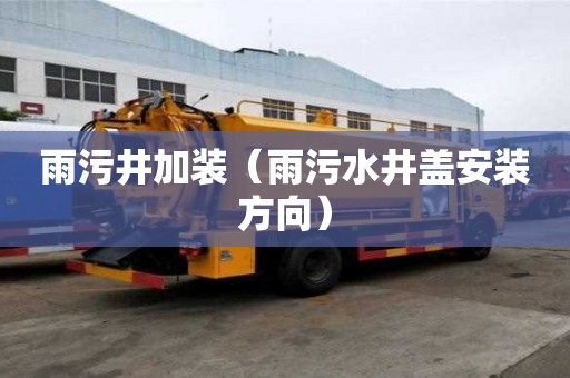 雨污井加装（雨污水井盖安装方向）