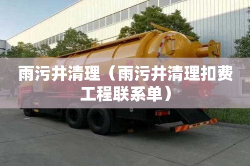 雨污井清理（雨污井清理扣费工程联系单）