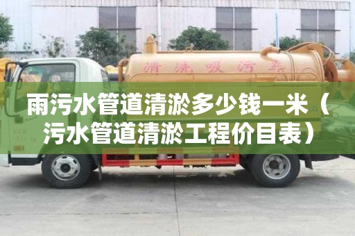 雨污水管道清淤多少钱一米(污水管道清淤工程价目表) 雨污水管道清淤多少钱一米(污水管道清淤工程价目表)