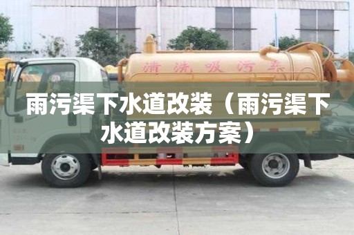 雨污渠下水道改装（雨污渠下水道改装方案）