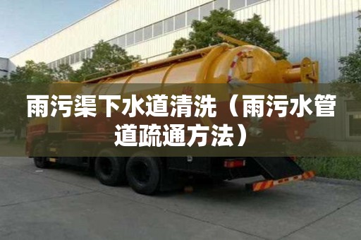 雨污渠下水道清洗（雨污水管道疏通方法）