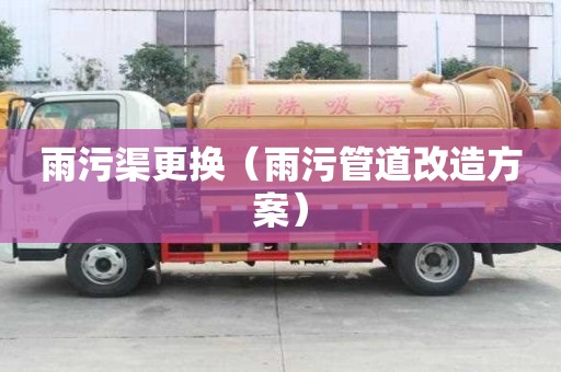 雨污渠更换（雨污管道改造方案）
