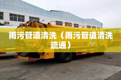 雨污管道清洗（雨污管道清洗疏通）