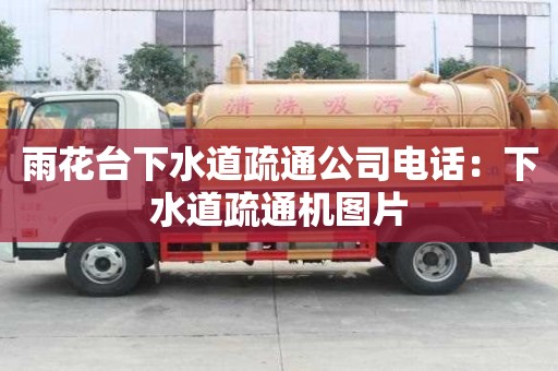 雨花台下水道疏通公司电话：下水道疏通机图片