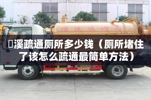 雲溪疏通厕所多少钱（厕所堵住了该怎么疏通最简单方法）