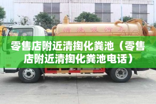 零售店附近清掏化粪池（零售店附近清掏化粪池电话）