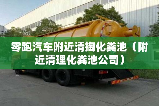 零跑汽车附近清掏化粪池（附近清理化粪池公司）