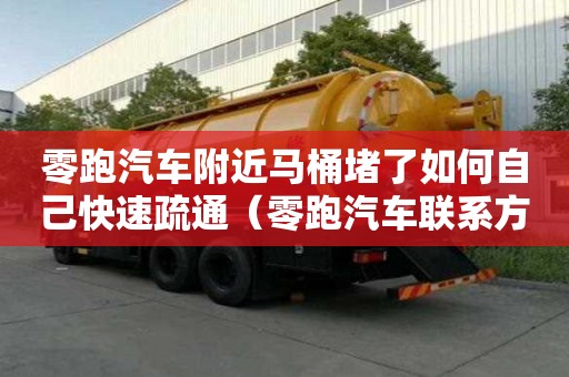 零跑汽车附近马桶堵了如何自己快速疏通（零跑汽车联系方式）