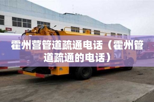 霍州营管道疏通电话（霍州管道疏通的电话）