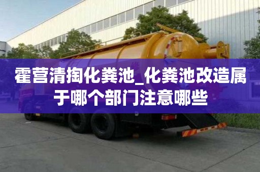 霍营清掏化粪池_化粪池改造属于哪个部门注意哪些