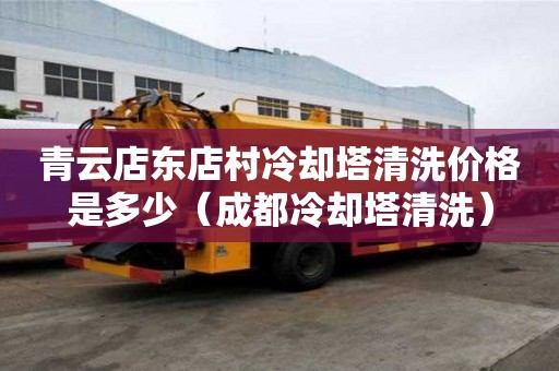 青云店东店村冷却塔清洗价格是多少（成都冷却塔清洗）