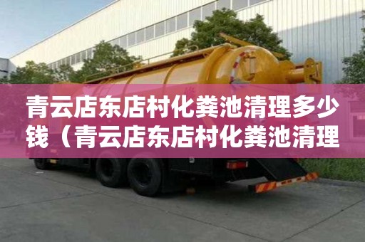 青云店东店村化粪池清理多少钱（青云店东店村化粪池清理多少钱一平方）