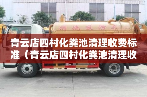 青云店四村化粪池清理收费标准（青云店四村化粪池清理收费标准是多少）