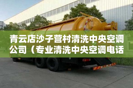 青云店沙子营村清洗中央空调公司（专业清洗中央空调电话）