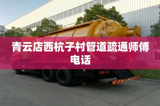 青云店西杭子村管道疏通师傅电话