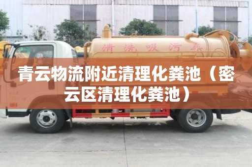 青云物流附近清理化粪池(密云区清理化粪池) 青云物流附近清理化粪池(密云区清理化粪池)