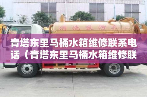 青塔东里马桶水箱维修联系电话（青塔东里马桶水箱维修联系电话号码）