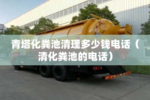 青塔化粪池清理多少钱电话（清化粪池的电话）