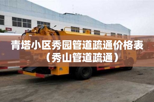 青塔小区秀园管道疏通价格表（秀山管道疏通）
