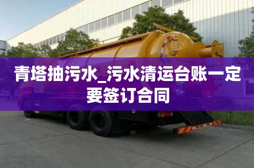 青塔抽污水_污水清运台账一定要签订合同