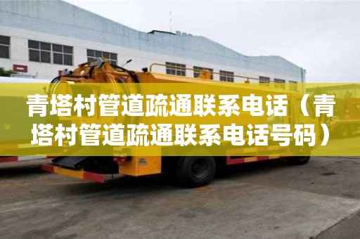 青塔村管道疏通联系电话（青塔村管道疏通联系电话号码）