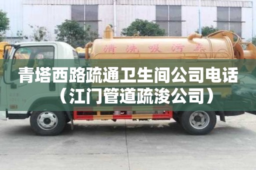 青塔西路疏通卫生间公司电话（江门管道疏浚公司）