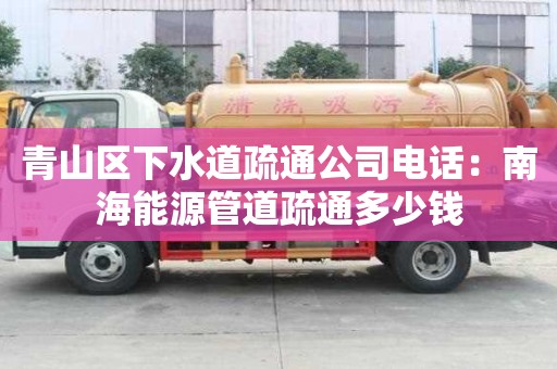 青山区下水道疏通公司电话：南海能源管道疏通多少钱