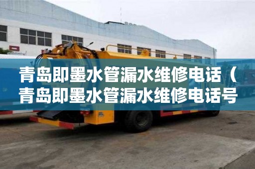 青岛即墨水管漏水维修电话（青岛即墨水管漏水维修电话号码）