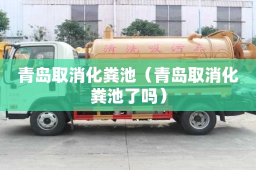 青岛取消化粪池（青岛取消化粪池了吗）