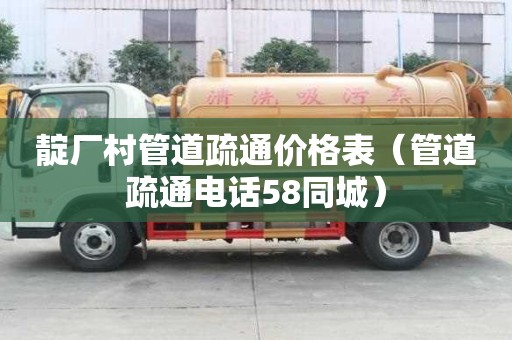 靛厂村管道疏通价格表(管道疏通电话58同城) 靛厂村管道疏通价格表(管道疏通电话58同城)