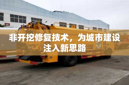 非开挖修复技术，为城市建设注入新思路
