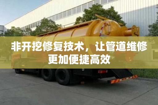 非开挖修复技术，让管道维修更加便捷高效