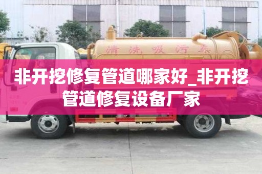 非开挖修复管道哪家好_非开挖管道修复设备厂家