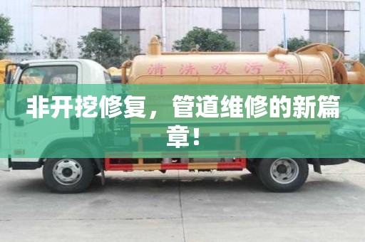 非开挖修复，管道维修的新篇章！