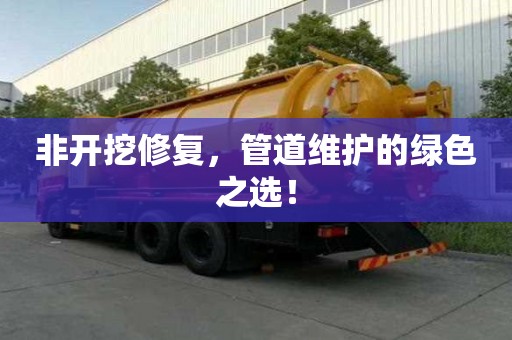 非开挖修复，管道维护的绿色之选！