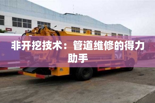 非开挖技术：管道维修的得力助手