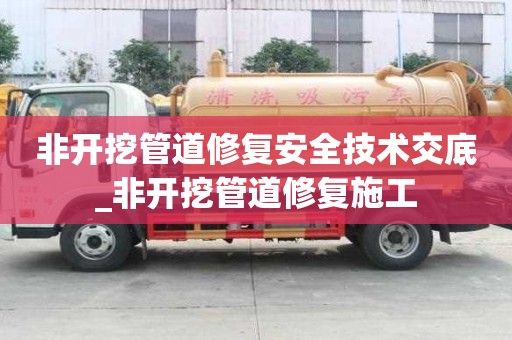 非开挖管道修复安全技术交底_非开挖管道修复施工