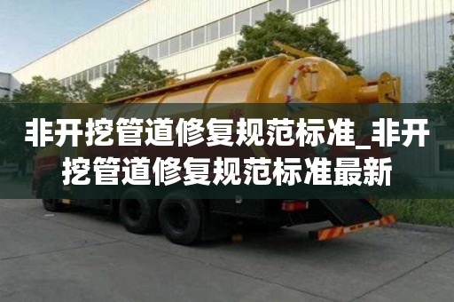 非开挖管道修复规范标准_非开挖管道修复规范标准最新
