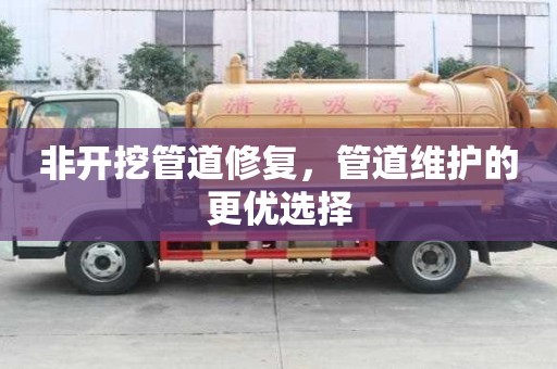 非开挖管道修复，管道维护的更优选择