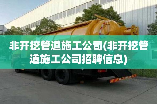 非开挖管道施工公司(非开挖管道施工公司招聘信息)